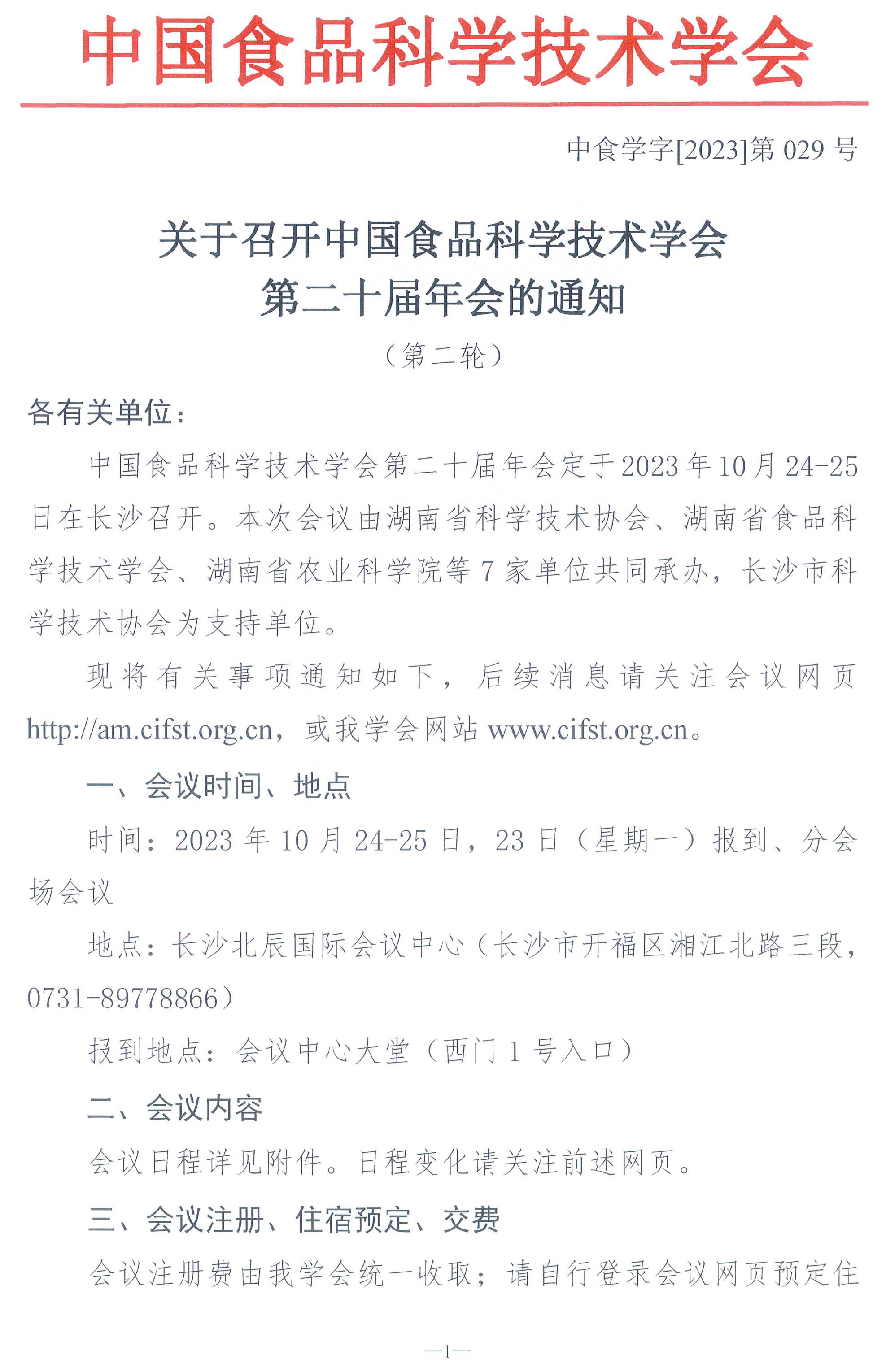 （蓋章）-中國食品科學(xué)技術(shù)學(xué)會第二十屆年會通知+日程-1.jpg