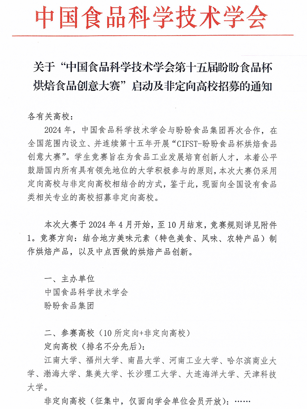 2024盼盼大賽啟動(dòng)通知-1