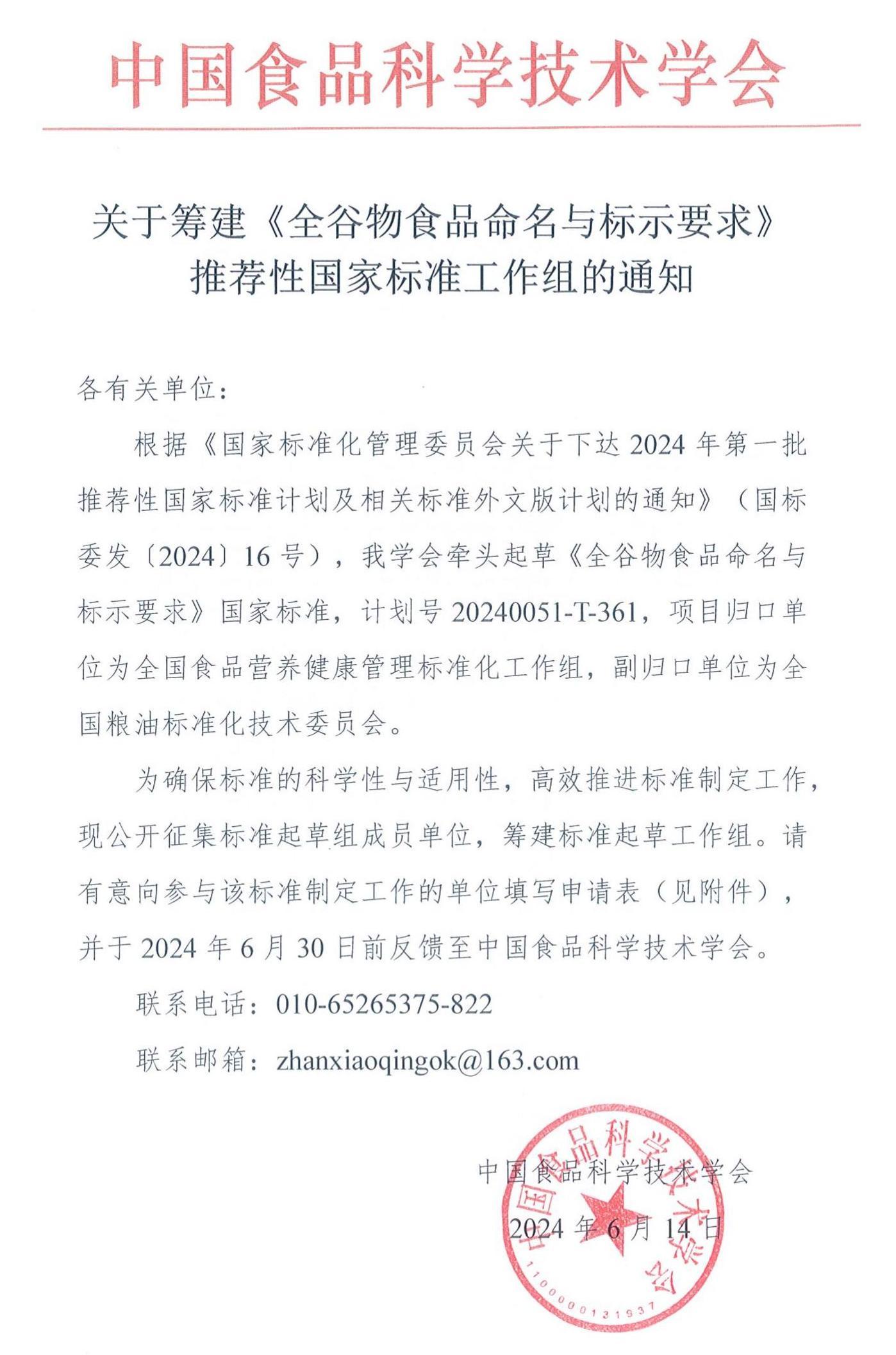 關(guān)于籌建《全谷物食品命名與標(biāo)示要求》推薦性國家標(biāo)準(zhǔn)工作組的通知_00