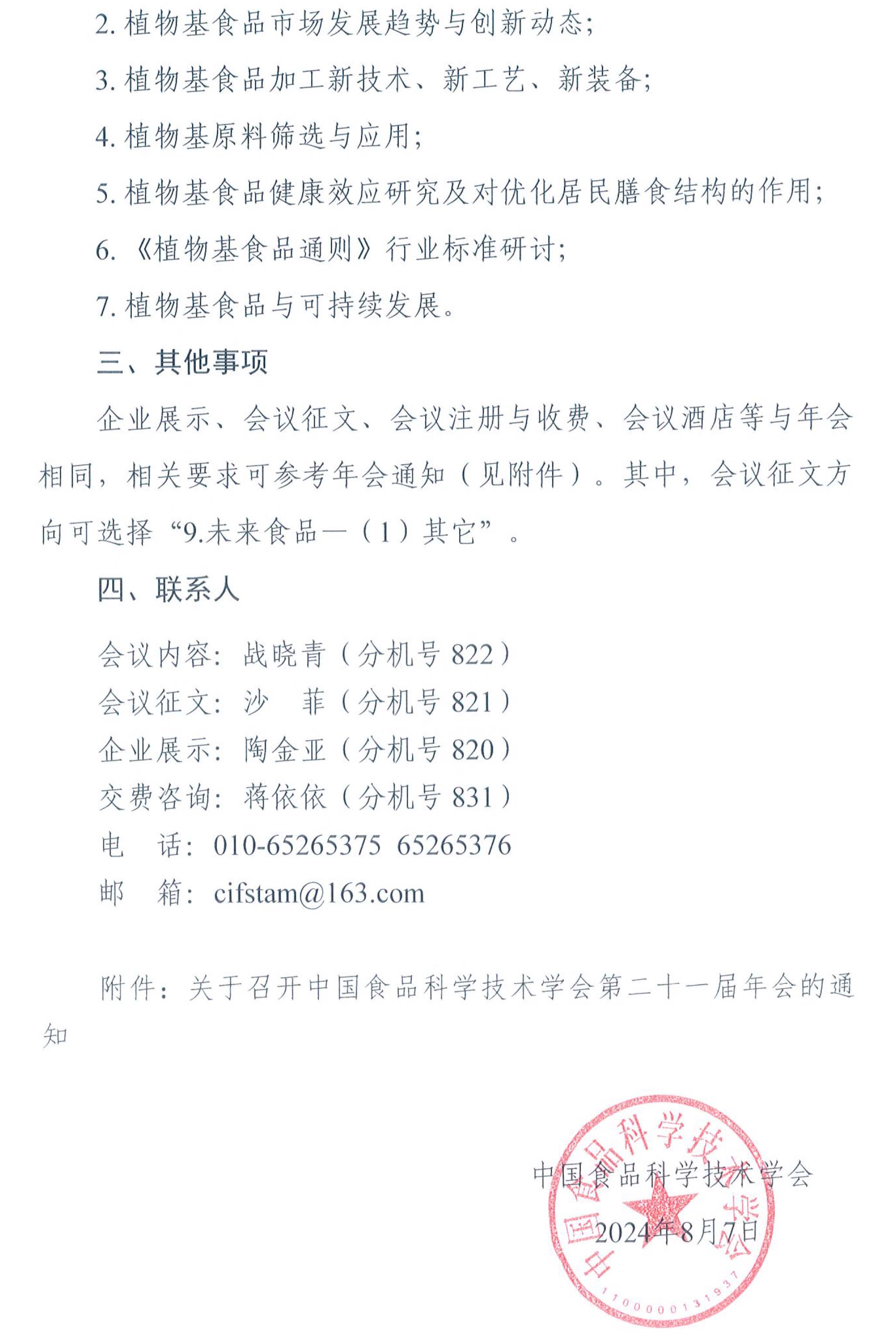 關于舉辦第四屆植物基食品創新發展論壇的通知-2