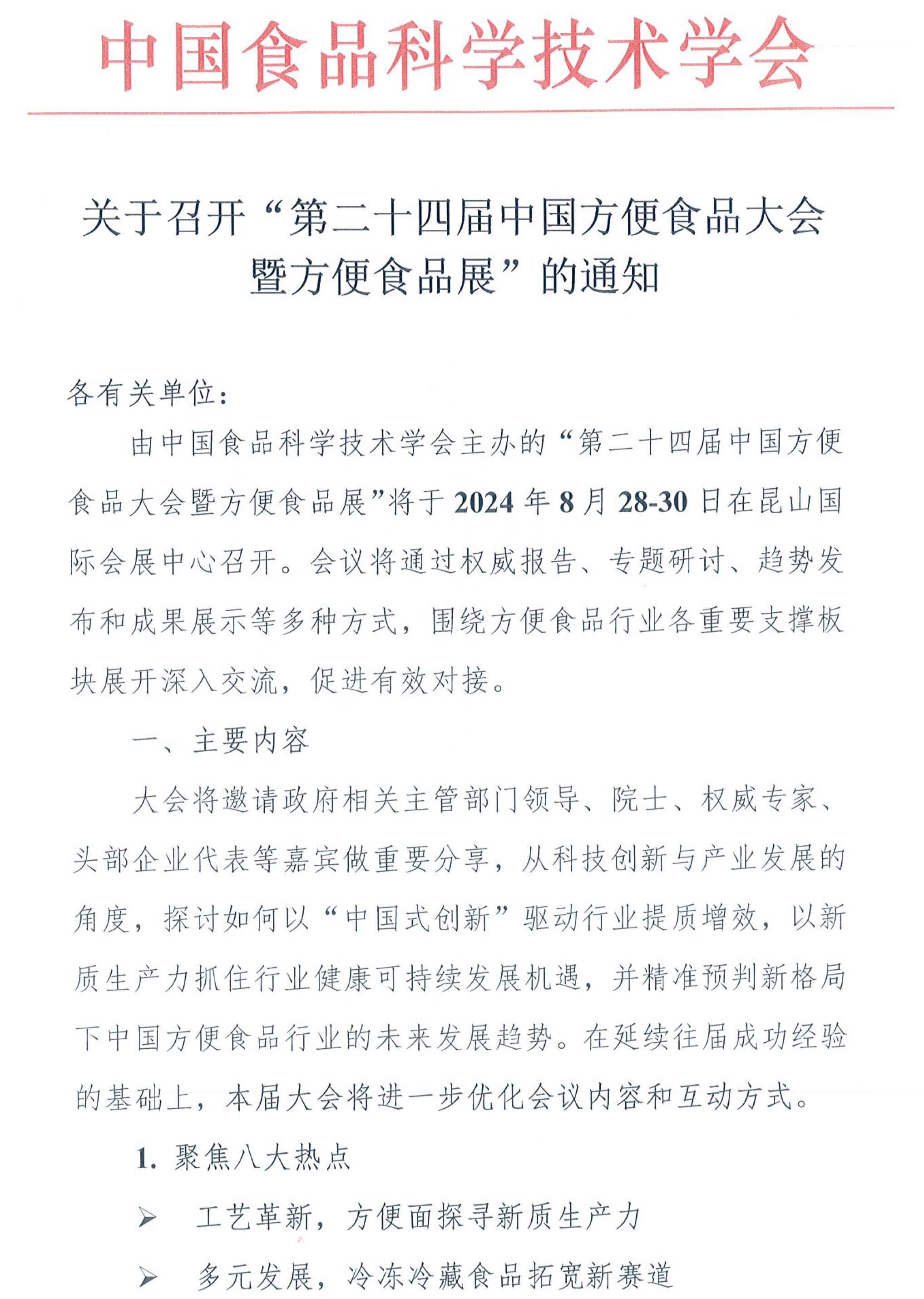第二十四屆中國方便食品大會暨方便食品展的通知-1