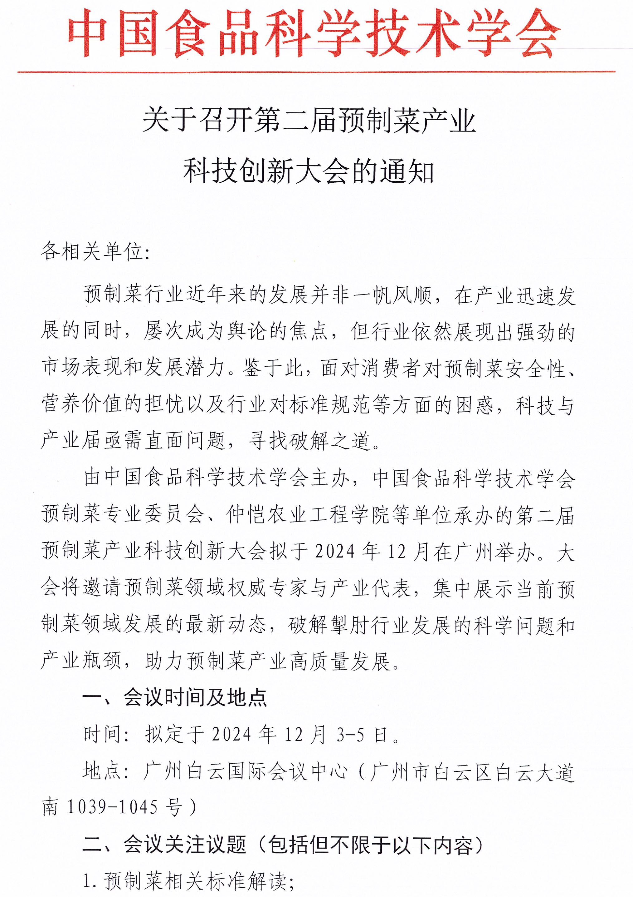 會議通知-第二屆預制菜產業科技創新大會-1