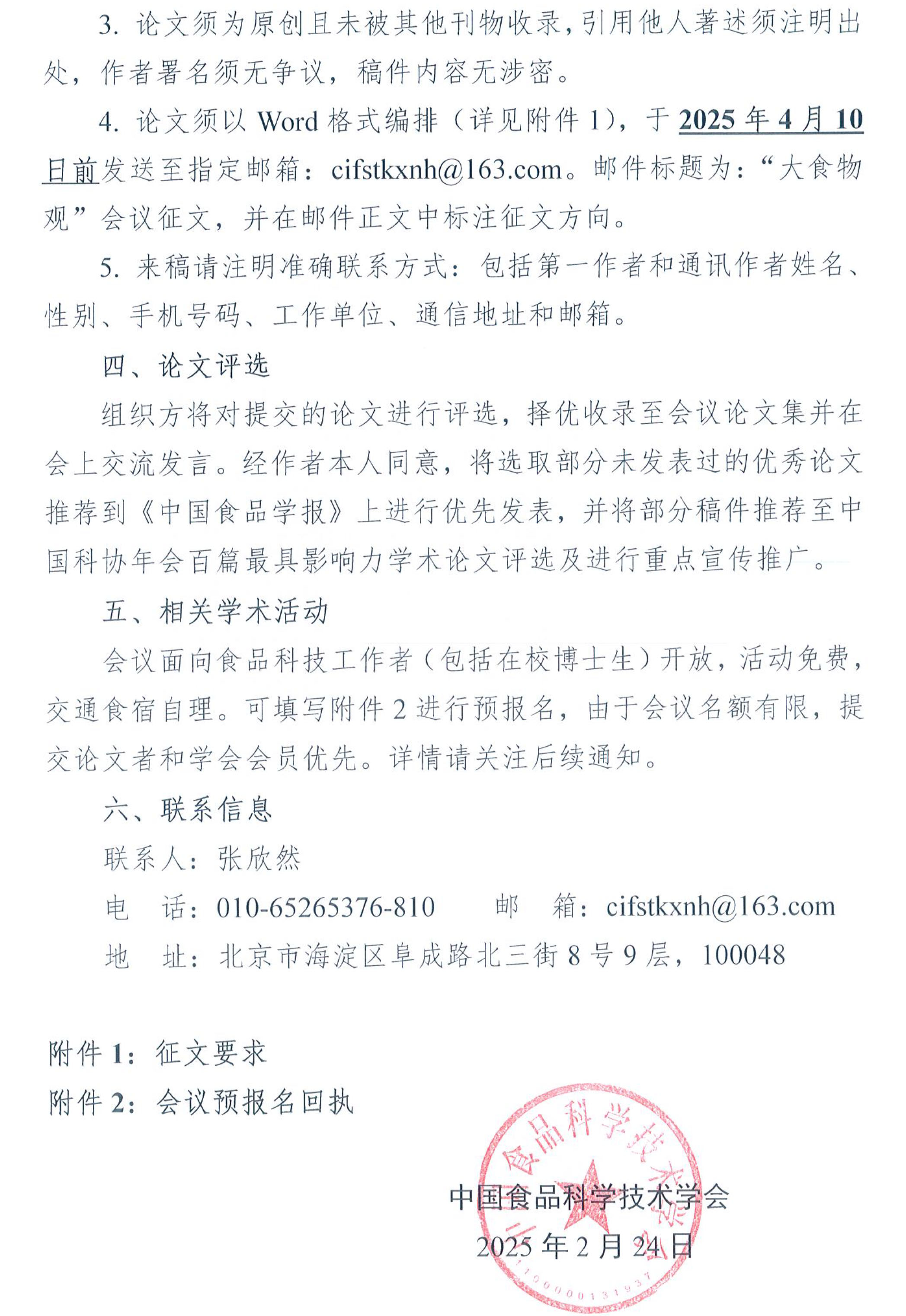 科協年會系列學術活動-“大食物觀”會議征文通知-2