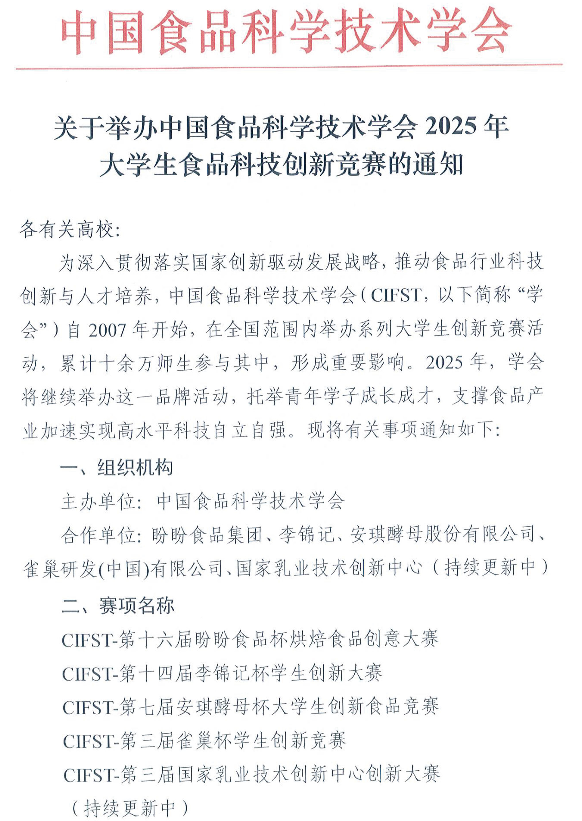 中國食品科學(xué)技術(shù)學(xué)會(huì)2025年大學(xué)生食品科技創(chuàng)新競(jìng)賽通知(1)-1 中國食品科學(xué)技術(shù)學(xué)會(huì)2025年大學(xué)生食品科技創(chuàng)新競(jìng)賽通知(1)-1
