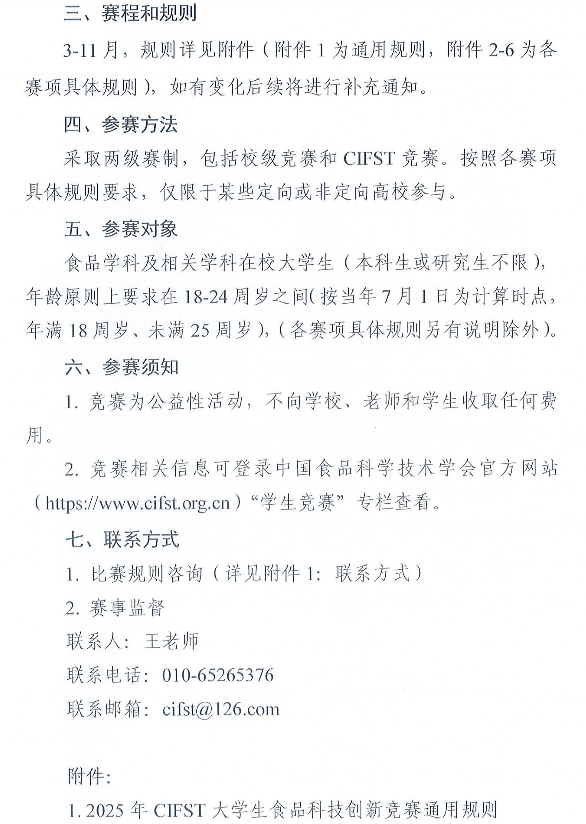 中國食品科學(xué)技術(shù)學(xué)會(huì)2025年大學(xué)生食品科技創(chuàng)新競(jìng)賽通知(1)-2 中國食品科學(xué)技術(shù)學(xué)會(huì)2025年大學(xué)生食品科技創(chuàng)新競(jìng)賽通知(1)-2