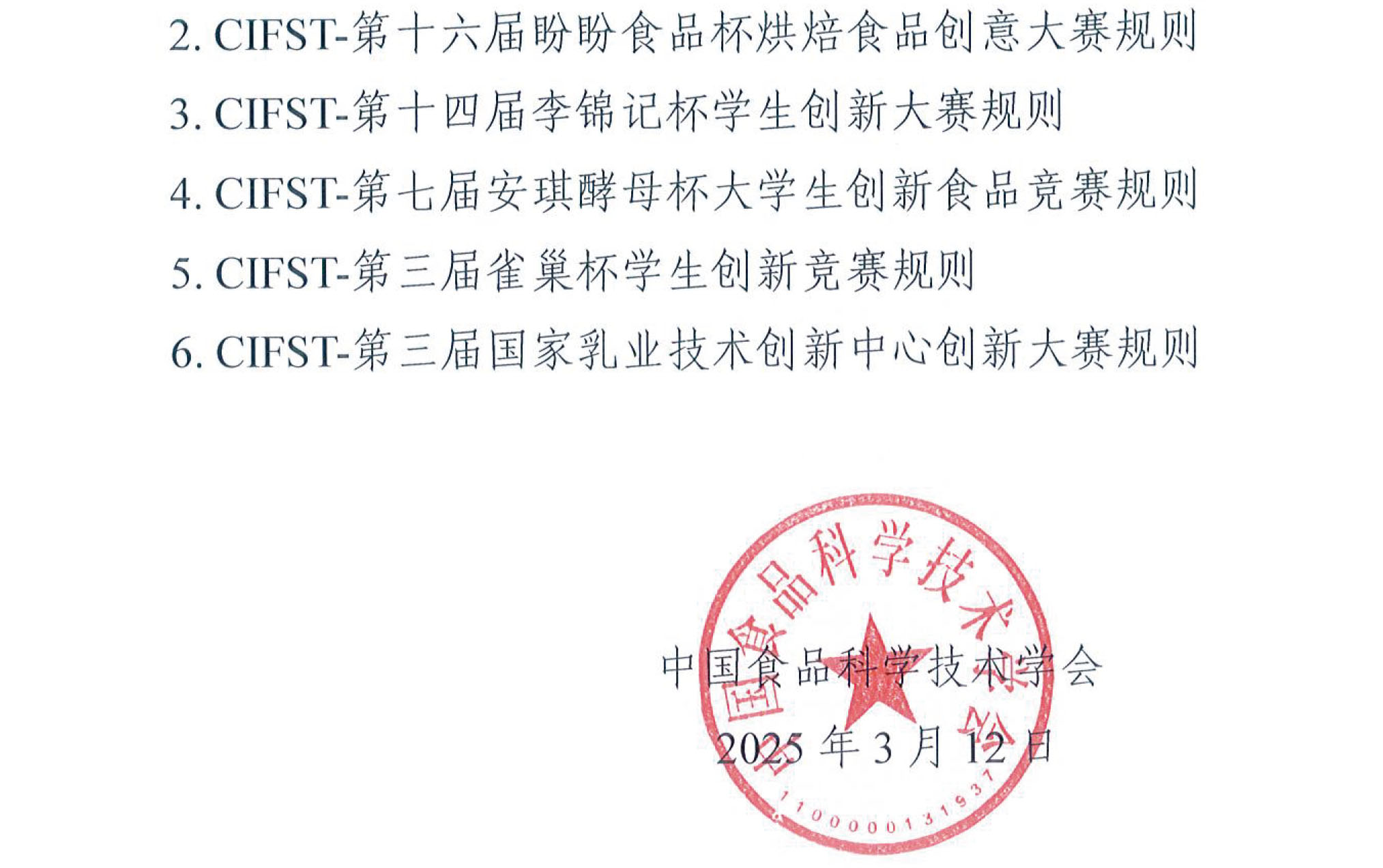 中國食品科學(xué)技術(shù)學(xué)會(huì)2025年大學(xué)生食品科技創(chuàng)新競(jìng)賽通知(1)-3 中國食品科學(xué)技術(shù)學(xué)會(huì)2025年大學(xué)生食品科技創(chuàng)新競(jìng)賽通知(1)-3