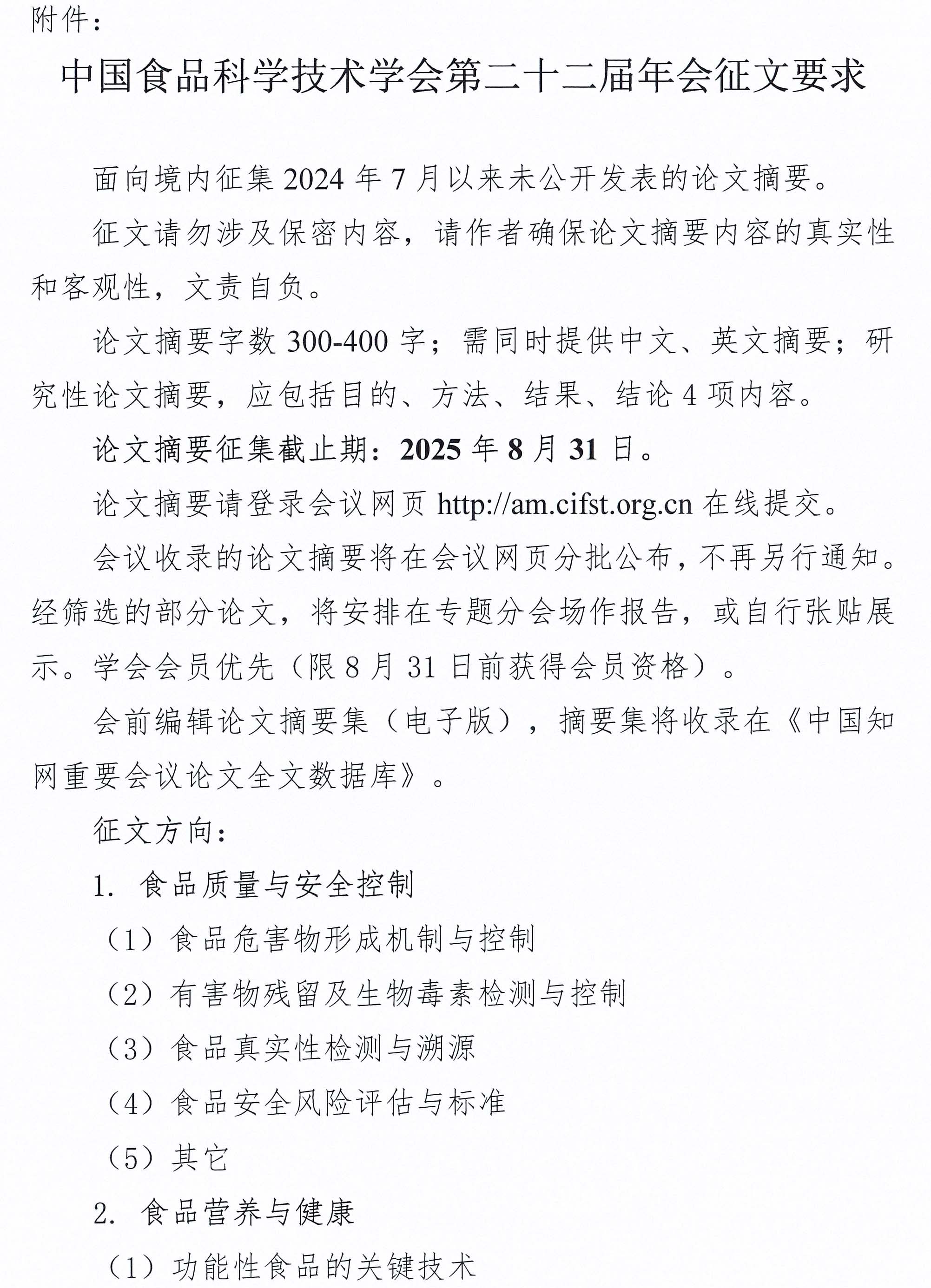 關于召開中國食品科學技術學會第二十二屆年會的通知（第一輪）-8