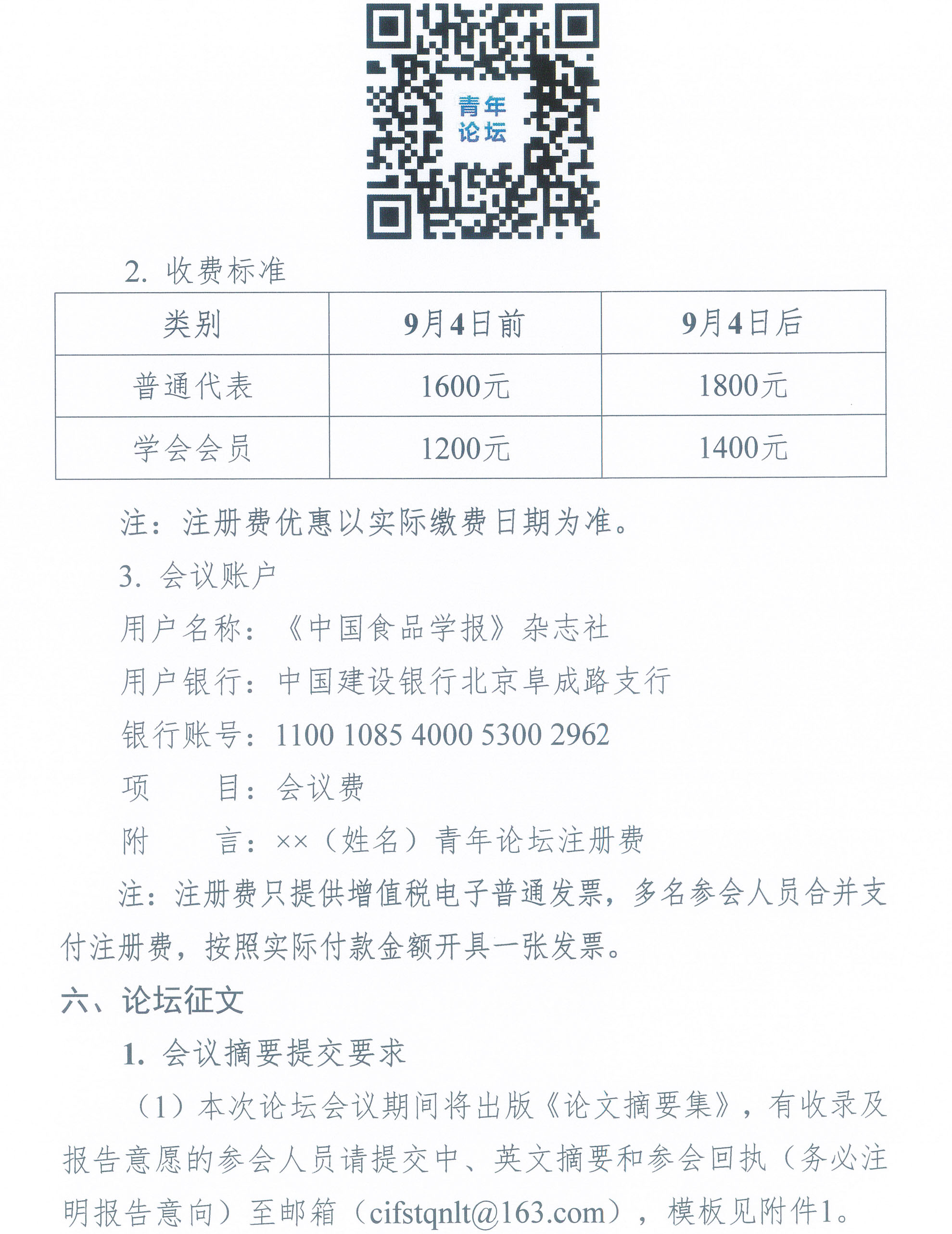 第七屆中國食品科學(xué)技術(shù)學(xué)會(huì)食品科學(xué)青年論壇通知-3