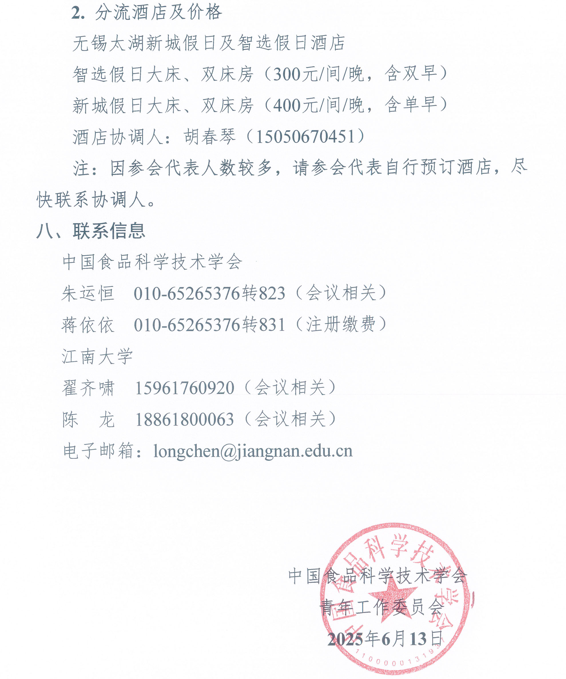 第七屆中國食品科學(xué)技術(shù)學(xué)會(huì)食品科學(xué)青年論壇通知-5