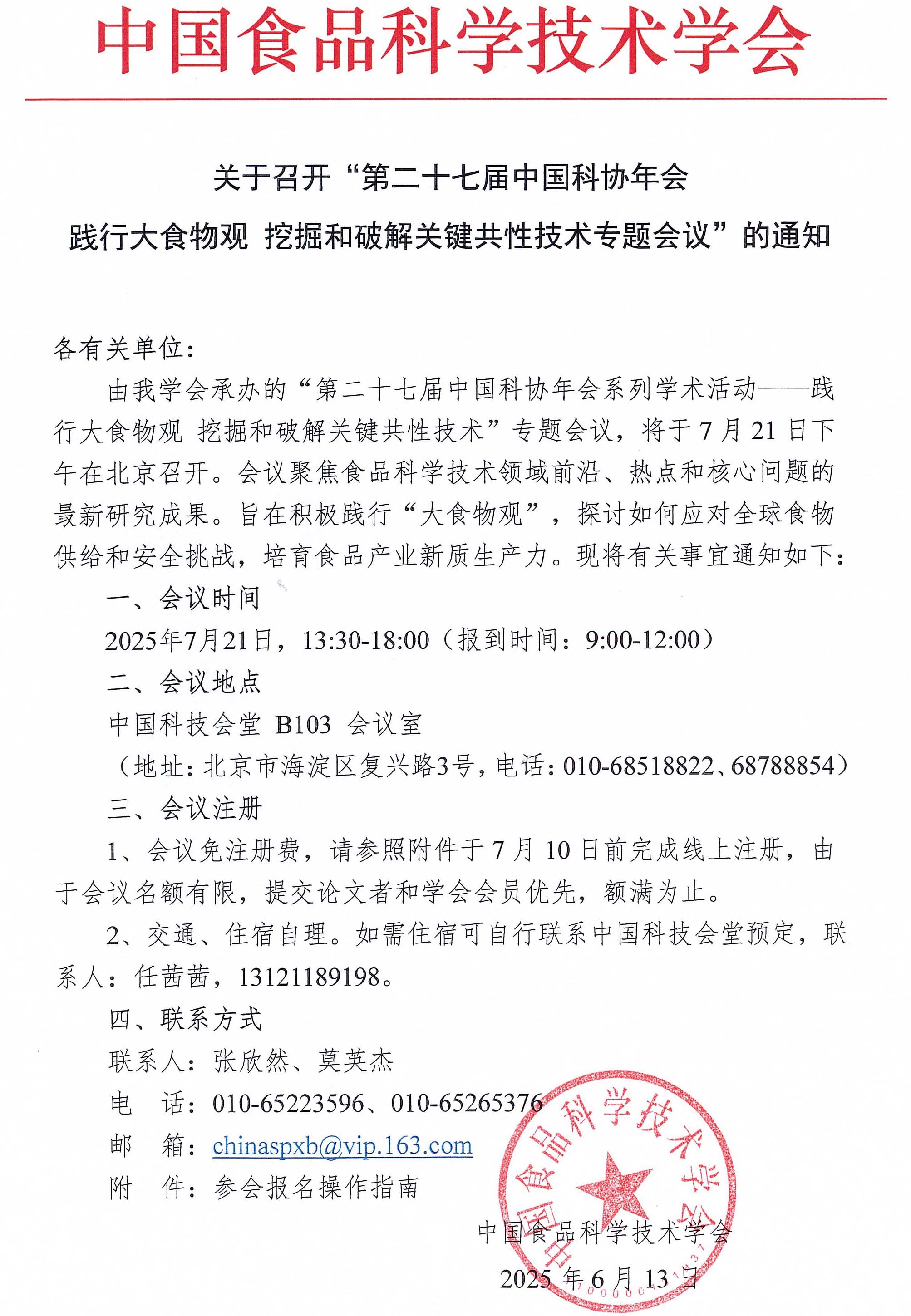 踐行大食物觀 挖掘和破解關鍵共性技術專題會議通知-1
