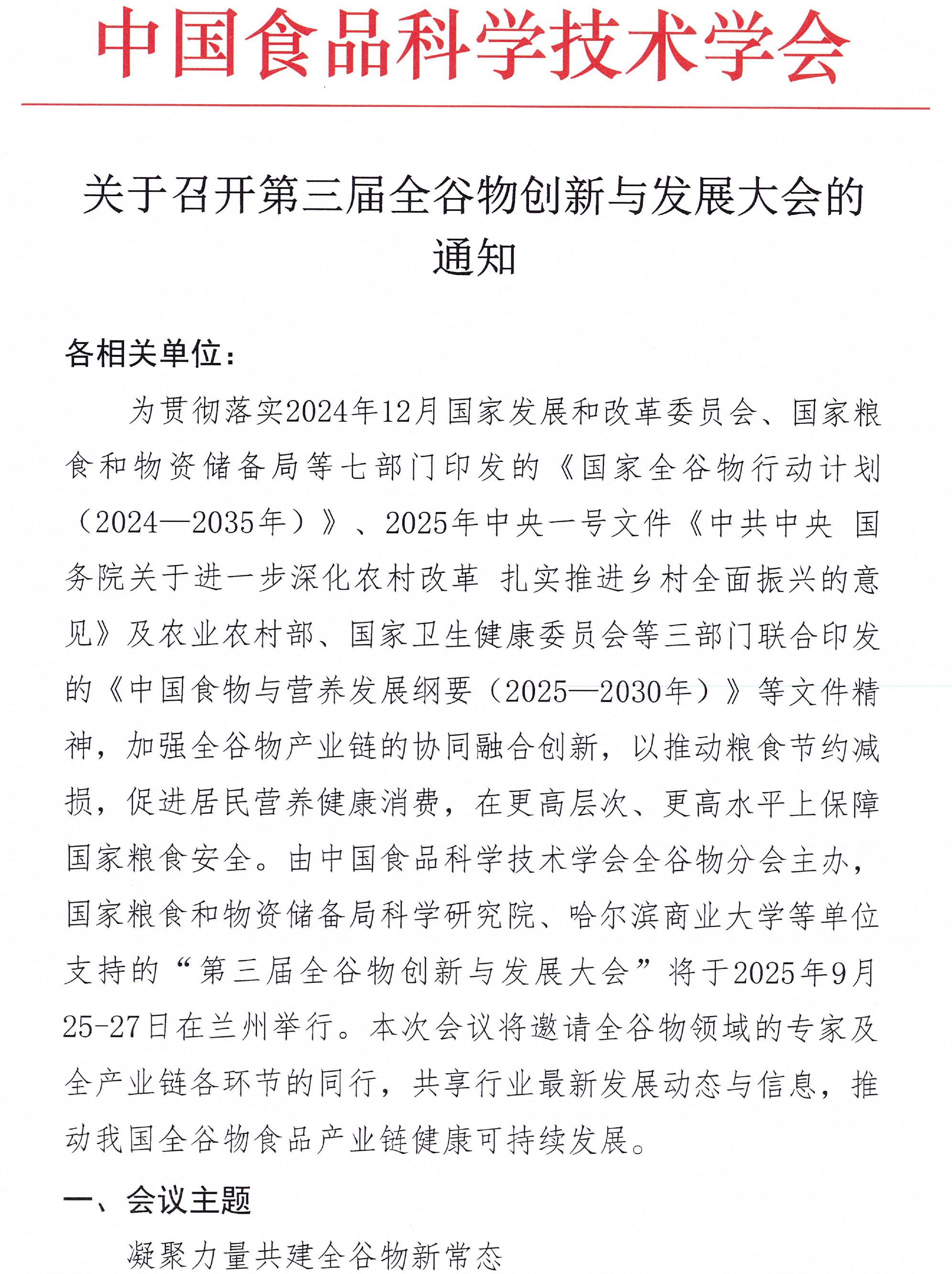 關于召開第三屆全谷物創新與發展大會的通知(2)-1