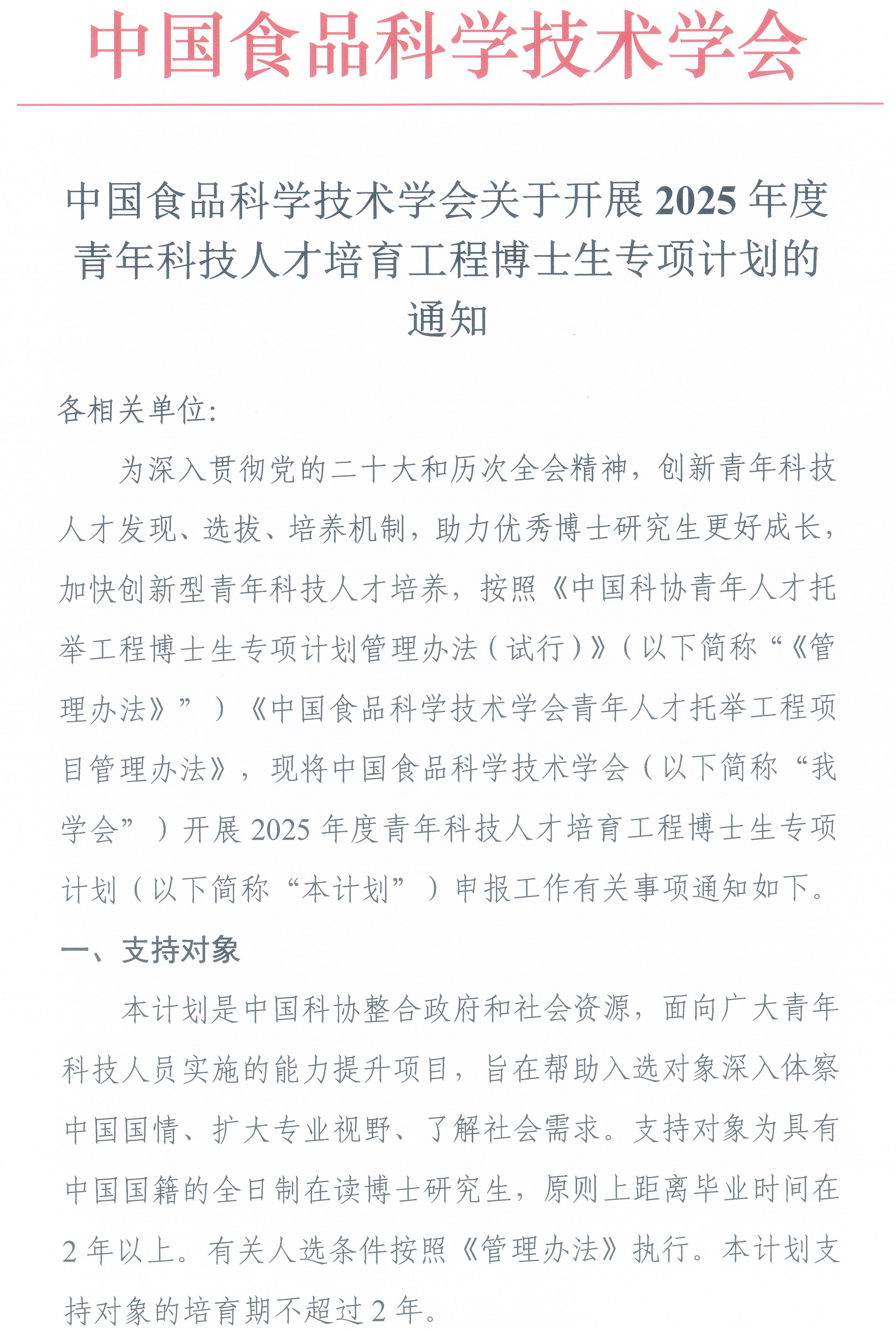 中國食品科學技術學會關于開展2025年度青年科技人才培育工程博士生專項計劃的通知-1